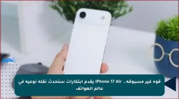 قوة غير مسبوقة.. iPhone 17 Air يقدم ابتكارات ستحدث نقلة نوعية في عالم الهواتف